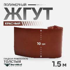 Жгут кровоостанавливающий тактический толстый поколение 2, красный,1,5 м, красный - 1,5