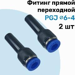 Фитинг прямой переходной PGJ 6-4 мм, Пневмофитинг NBPT, Набор 2шт