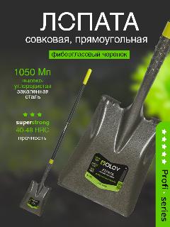 Лопата совковая рельсовая сталь `OLOV Профи` с фиберглассовым черенком 150 см
