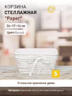 Корзина стеллажная трапеция "Paper", Д260 Ш170 В140, белый