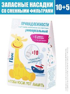 Сменные насадки для аспиратора с набором запасных фильтров 10 шт+5 шт, "тожеПапа" (универсальные), светло-бежевый