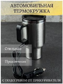 Автокружка с подогревом от прикуривателя термокружка мужская, серебристый