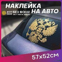 Наклейка на авто большая на стекло Герб России РФ, avto15556
