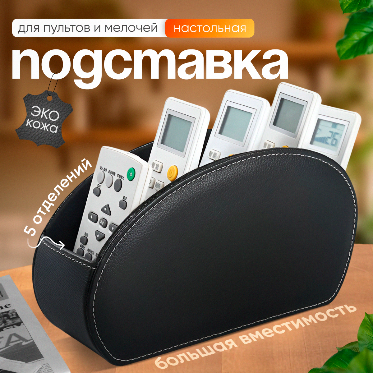 Настольная подставка органайзер для пультов дистанционного управления телевизора и кондиционера MAGGAZINN, на 5 пультов, черный