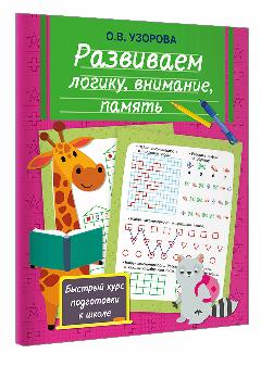 Развиваем логику, внимание, память Узорова О. В., 19.5x25.3 см