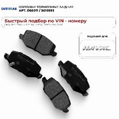 Колодки тормозные DIVITIAE D550, задние, для Haval Jolion, комплект 4 шт