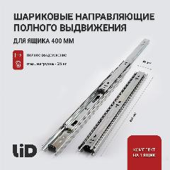 Направляющие шариковые 400 LID полное выдвижение 400х42мм, без доводчика, комплект на 1 ящик