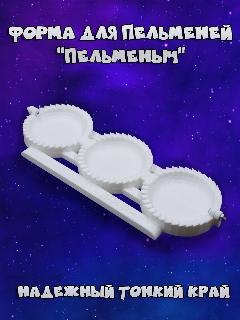 Форма для приготовления пельменей и вареников "Пельменыч", пластик, 23x9x3 см, 6 см диаметр ячейки, белый
