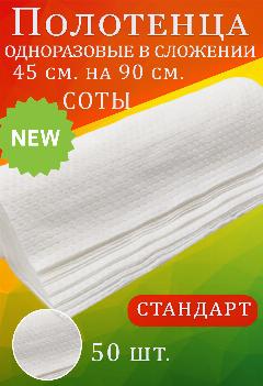 Одноразовые полотенца в сложении Стандарт Соты, 45х90 см, 50 штук, белый, 4XL
