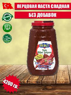 BURCU Перцовая паста 4200 гр для ХоРеКа Бизнеса (Хотел Ресторан Кафе) (TATLI BIBER SALCASI HOREKA