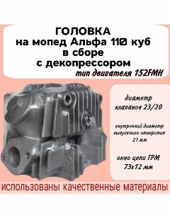 Головка на мопед Альфа 110 с декомпрессором