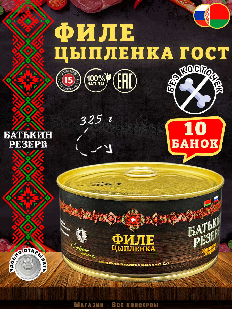 Цыпленок филе ГОСТ Батькин резерв, 10 шт по 325 г