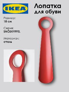 Лопатка для обуви SN SKYFFEL, ярко-красный, 18см, сталь, 1шт, прозрачный