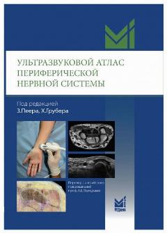 Ультразвуковой атлас периферической нервной системы. Анатомические и МРТ-корреляции