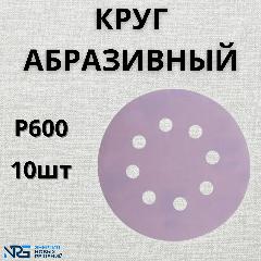 Круг абразивный LKM-NRG Ceramic, D125мм, 8 отверстий (10шт.) P600, сиреневый