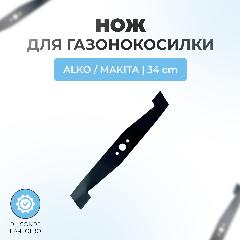 Нож для газонокосилки ALKO - MAKITA 34 см (внутр. посадка 19мм), чёрный