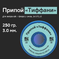 Припой «Тиффани» для витражей и флорариумов, Sn97Cu3, толщина 3.0, 250 гр, Solder Chemi (Россия)