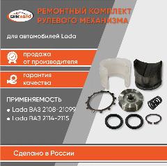 Ремонтный комплект рулевого механизма 2108-2115 бмк-авто