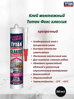 Жидкие гвозди TITAN FIX прозрачный 3шт