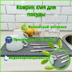 Коврик для сушки посуды eva 40х50 см, серый сота