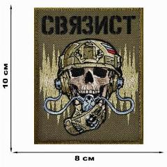 Шеврон связиста России (8х10 см), камуфляж
