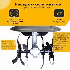 Насадка-культиватор KASKAD для триммера (9 шл, 26 мм)