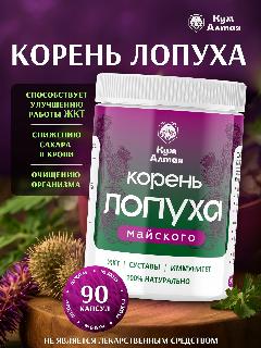 Корень лопуха Майского, 90 капсул по 300 мг, 100% натуральный