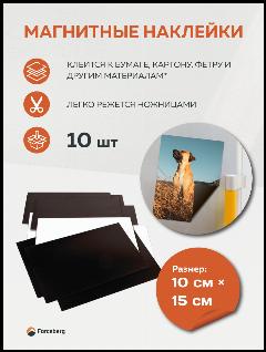 Магнитные виниловые наклейки Forceberg 10х15 см, 10 шт, черный