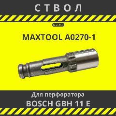 Ствол Maxtool A0270-1 для перфоратора отбойного молотка BOSCH GBH 11 E, серый металлик
