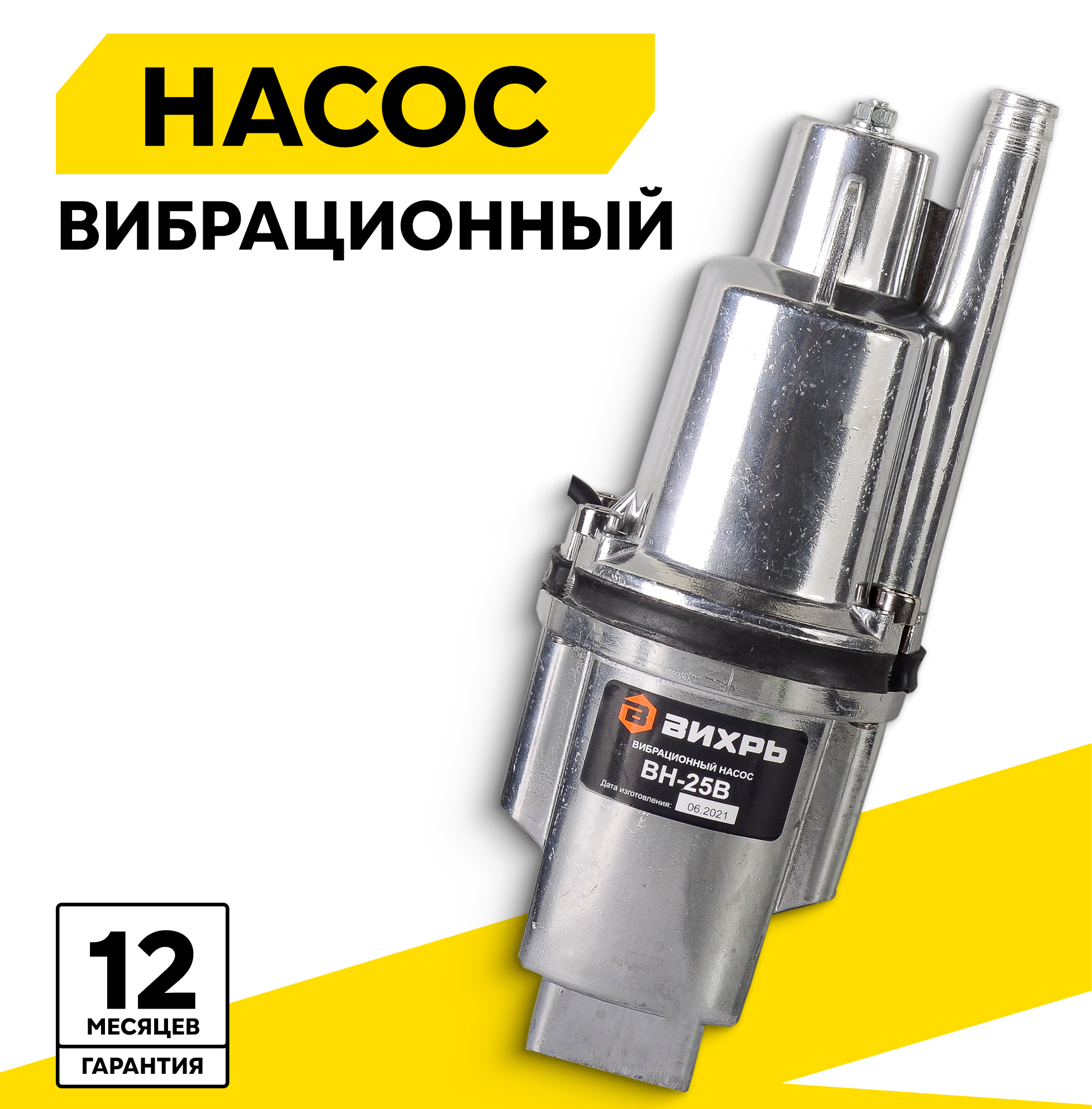 Насос погружной, Вихрь ВН-25В, вибрационный, высота подъема 72 м, верхний забор воды, кабель 25 м, 0.1 мм, 10x28.4x10 см