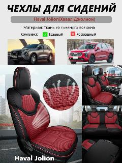 Чехлы для сидений Haval Jolion хавал джолион кожаные, всесезонные, специально для автомобилей Great Wall Haval, красный(льняная модель)