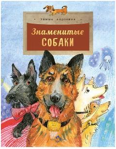 Знаменитые собаки. Римма Алдонина, 21x27 см