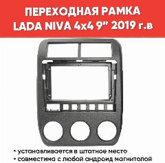 Центральная консоль панели приборов NIVA LEGEND (2019-) под магнитолу 9 дюймов / Рамка переходная для NIVA Urban под магнитолу, черный
