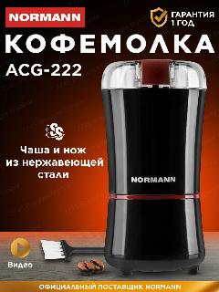Кофемолка электрическая NORMANN ACG-222 200 Вт, 50 г, для кофе и специй, черный, 10.5x21.5x10.5 см