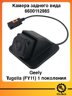 Камера заднего вида для Geely Tugella (FY11), 1 поколения, 6600112985, черный