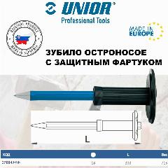 Зубило Unior остроносое с защитным фартуком 18 L300, светло-синий