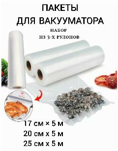 Пакеты для вакууматора 17 см х 5 м, 3 рулона по 5 метров, мешочки для хранения продуктов, пакеты для вакуума, 3штх17см