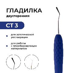 Гладилка стоматологическая двусторонняя с силиконовой ручкой СТ3 для пломбирования зубов, синяя, эргономичная