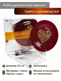 Набор для росписи тарелки NESTbase "Искушение", красный