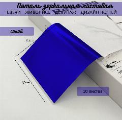 Поталь зеркальная листовая сусальное синяя 10 листов