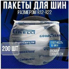 Пакеты/мешки для шин/колес R12-22, синий