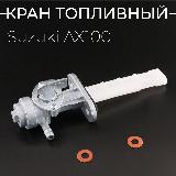 Кран топливный Suzuki AX100, ATV, Zongshen, Lifan 125-150 "BEEZMOTO" — фото 1