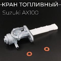 Кран топливный Suzuki AX100, ATV, Zongshen, Lifan 125-150 "BEEZMOTO"