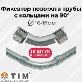 Фиксатор поворота TIM , стальной, 90°, d=16-18 мм с кольцами (пружинами) для теплого пола - 10 шт. — фото 1