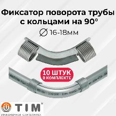 Фиксатор поворота TIM , стальной, 90°, d=16-18 мм с кольцами (пружинами) для теплого пола - 10 шт.