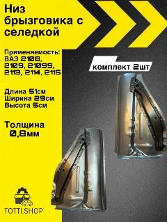Ремонтная вставка панели брызговика низ комплект ВАЗ 2108-2115, серебристый