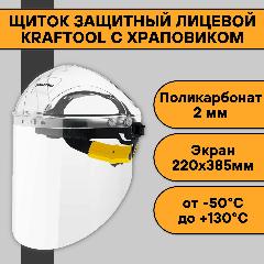 Щиток защитный лицевой Kraftool (удлинённый экран 220х385мм, поликарбонат 2 мм) с храповиком, прозрачный