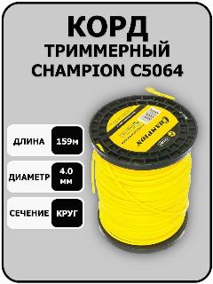Корд триммерный Round (4.0 мм; 159 м; круглый) CHAMPION C5064