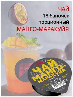 Чай манго-маракуйя "SimpaTea" порционный набор 18 баночек по 45 г