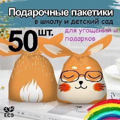 Подарочные пакеты маленькие для угощений детские Зайка 50 шт, JUEL, рыжий заяц, S